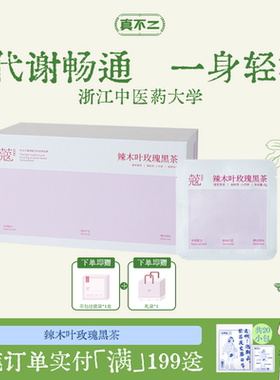 真不二蔻系列辣木叶玫瑰黑茶畅体轻盈藏茶养生礼物调理提代谢养颜