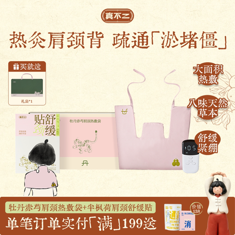 真不二肩颈热敷包艾草艾灸披肩热敷袋颈椎放松肩颈送妈妈养生礼物