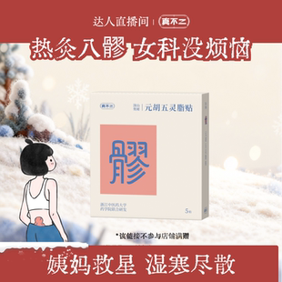【直播专享】真不二元胡五灵脂膏贴八髎贴穴热敷贴艾灸贴暖ZB