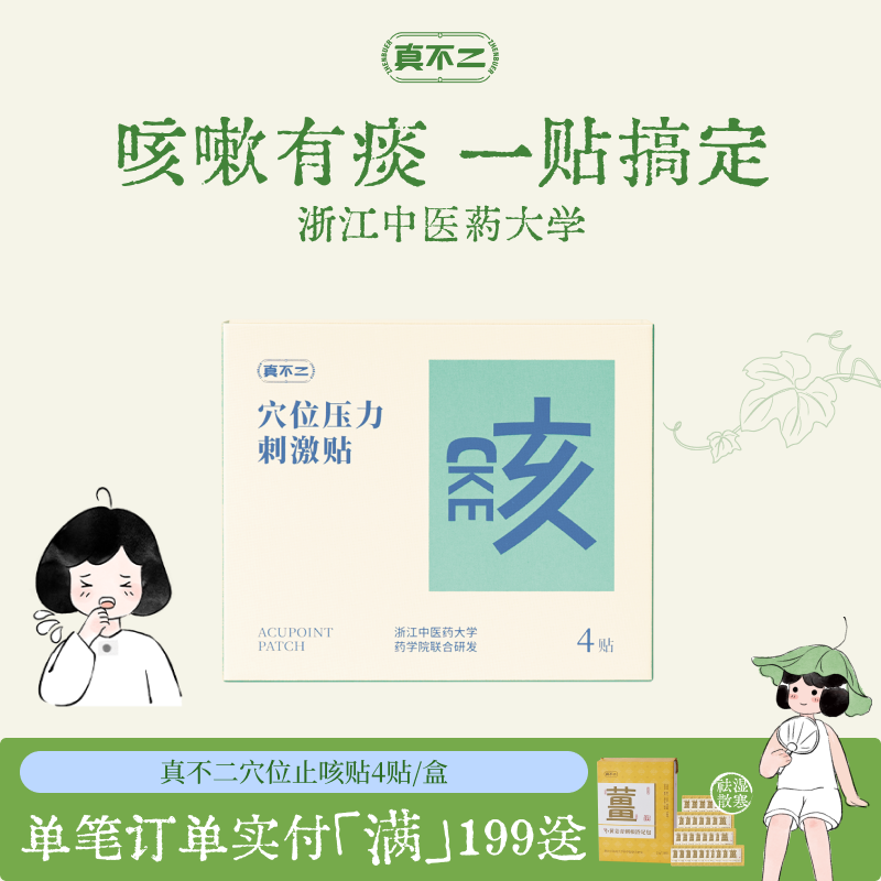 真不二止咳贴儿童成人缓解咳嗽有痰小儿对症穴位贴植物草本贴敷