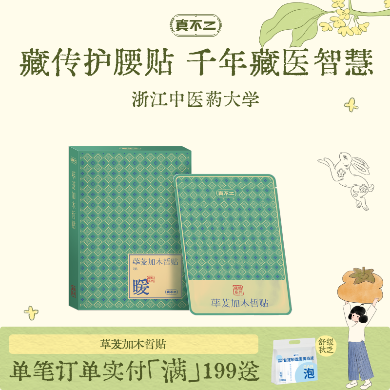 真不二藏药贴荜茇加木哲贴膏贴护腰贴腰椎僵硬不适膏药贴