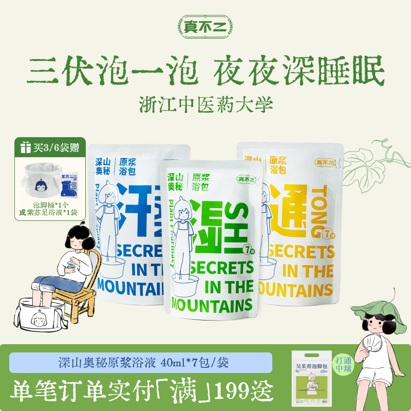 真不二泡脚包养生足浴液睡眠发汗草本浓缩艾草艾叶养生泡脚液