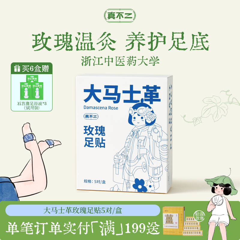 真不二大马士革玫瑰热灸贴足贴艾草草本暖脚贴暖足贴脚底贴热敷贴