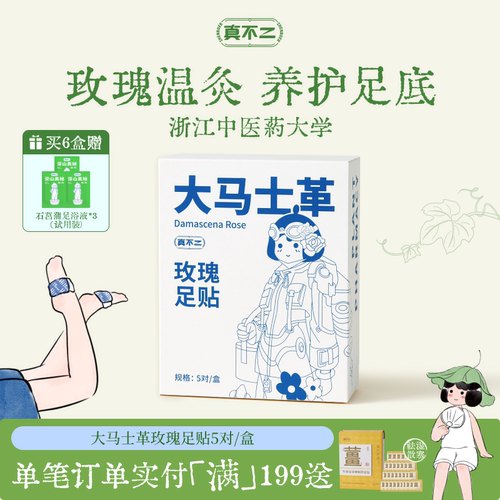 真不二发热大马士革玫瑰足贴