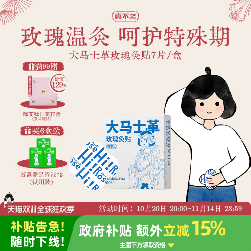 真不二大马士革玫瑰灸贴艾灸贴暖宫贴艾草贴发热暖宝宝暖贴肚脐贴