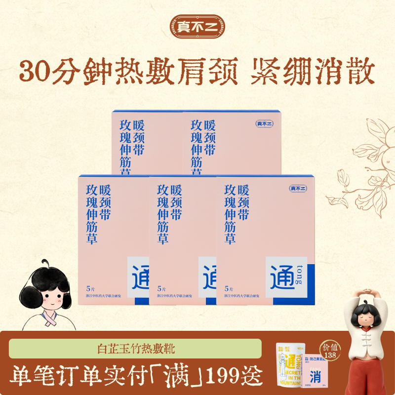 真不二玫瑰伸筋草暖颈贴热敷艾灸贴艾草富贵包肩颈养生好物