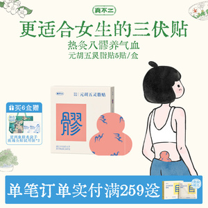 【教师节礼物】八髎贴五灵脂热敷艾灸贴