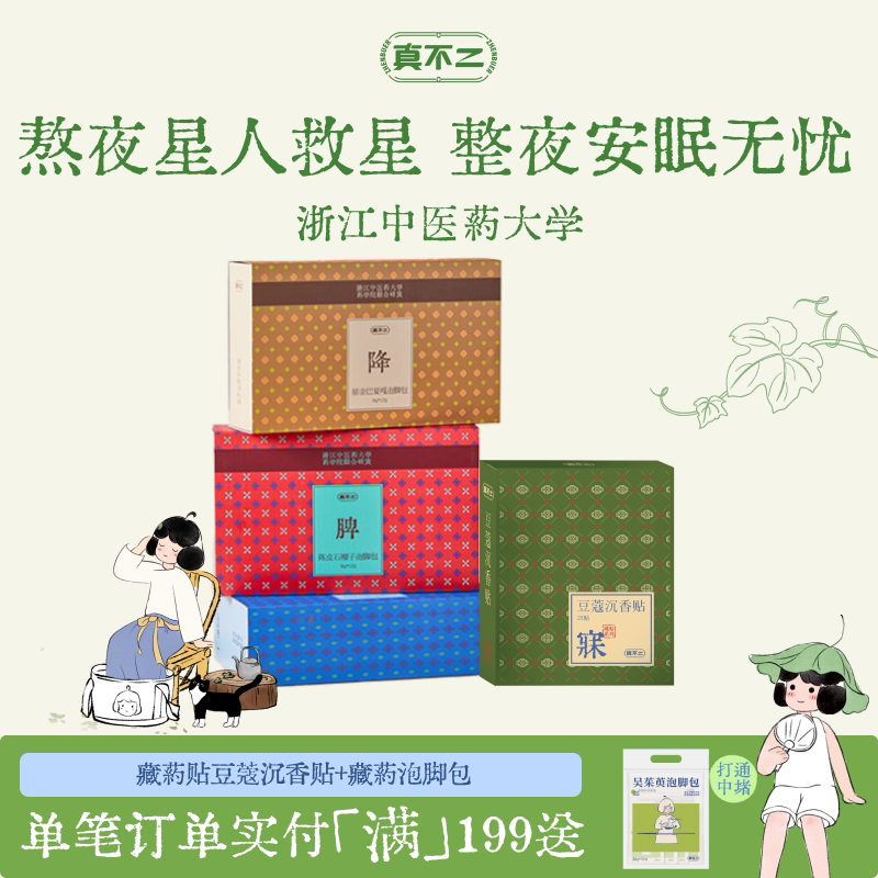 【深睡组合】真不二藏药贴睡眠贴安睡贴入睡泡脚包艾草足浴整夜