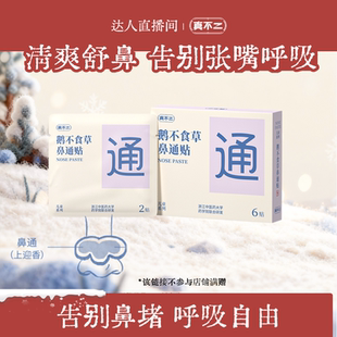 【直播专享】真不二鹅不食草鼻通贴鼻塞神器舒缓鼻炎鼻干ZB