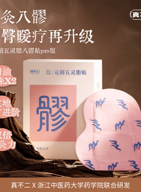 真不二加大Pro版元胡五灵脂贴八髎穴热敷贴艾灸贴暖腹贴艾草暖贴
