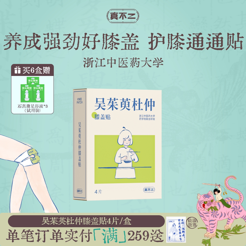真不二吴茱萸杜仲膝盖热敷贴艾灸艾草护膝贴自发热蒸汽暖膝神器