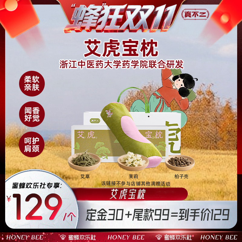 【蜂狂双十一】真不二丹系列艾虎宝枕养生草本枕芯单人护颈枕Z