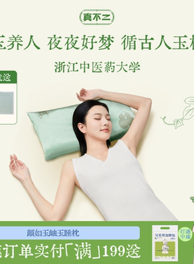 真不二枕头岫玉小凉枕睡枕居家睡眠棉家用颈椎枕护颈男女养生礼物
