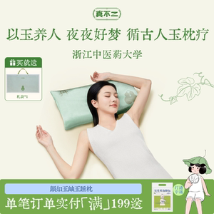真不二枕头岫玉小凉枕睡枕居家睡眠棉家用颈椎枕护颈男女养生礼物