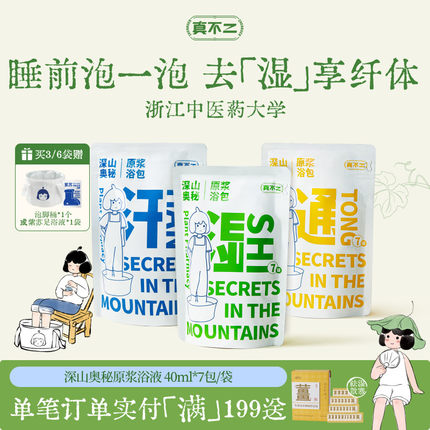 真不二泡脚包养生足浴液睡眠发汗草本浓缩艾草艾叶养生祛湿泡脚液