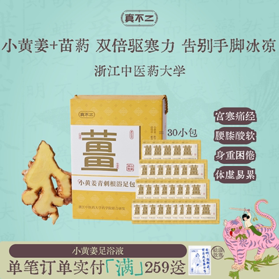 真不二小黄姜青刺根足浴包礼盒送礼草本生姜泡脚包姜汤暖身祛湿