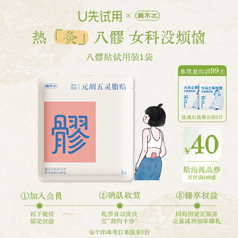 【U先试用】真不二元胡五灵脂八髎贴1袋艾灸贴暖贴艾草贴