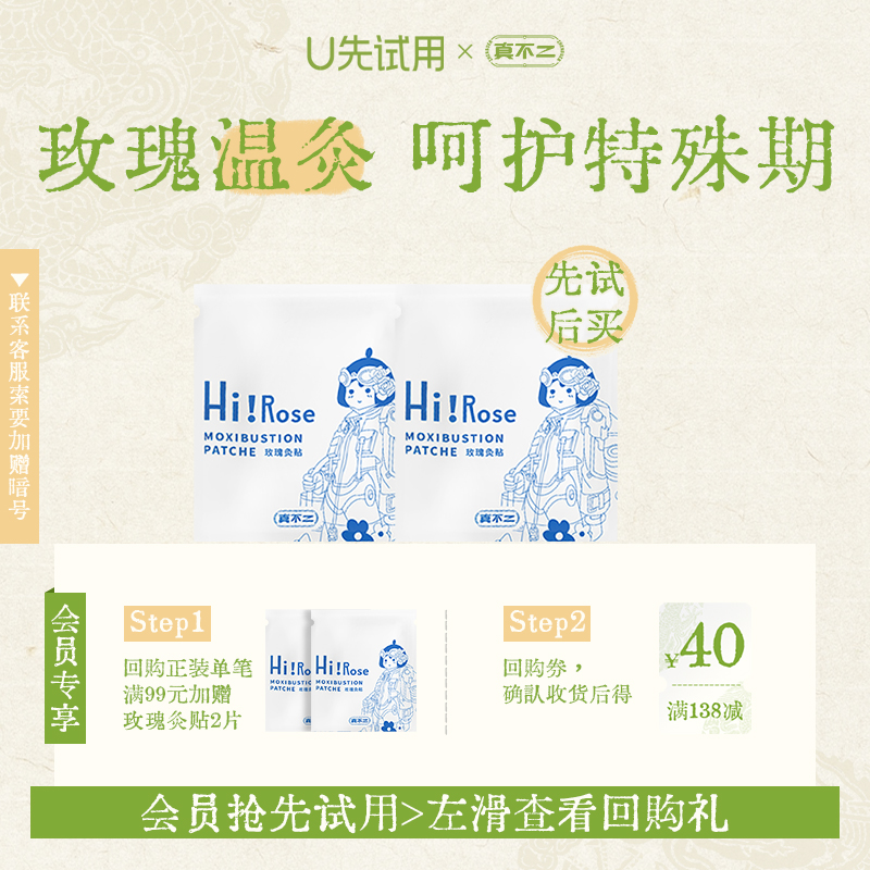真不二大马士革玫瑰灸贴
