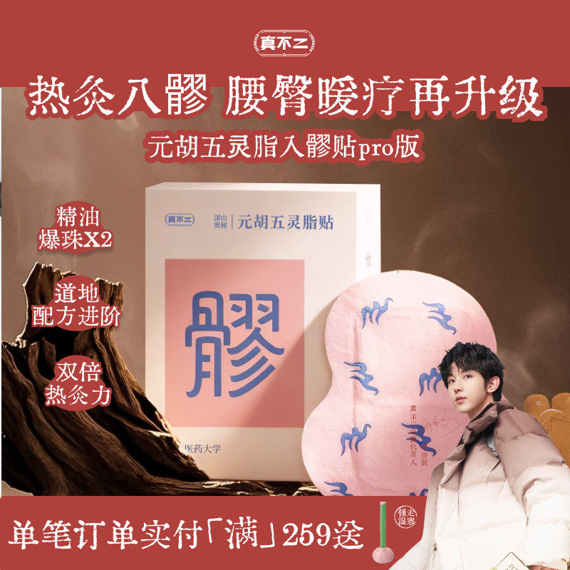 真不二加大Pro版元胡五灵脂贴八髎穴热敷贴艾灸贴暖腹贴艾草暖贴