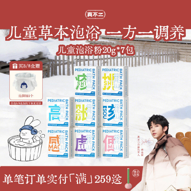 真不二儿童泡浴粉艾草儿童泡澡包增强免疫力调理体质小儿驱寒泡脚