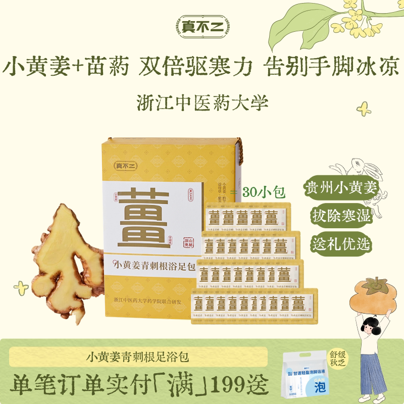 真不二小黄姜青刺根足浴包礼盒送礼草本生姜泡脚包姜汤暖身