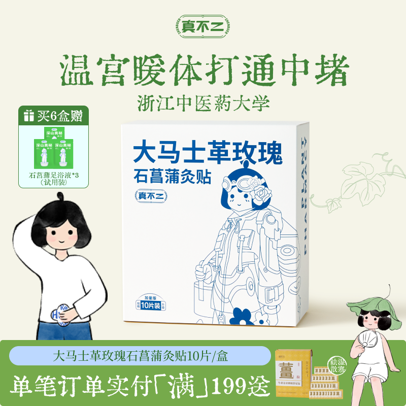 真不二大马士革玫瑰灸贴暖宫贴姨妈艾灸贴暖宝宝肚脐贴热敷贴