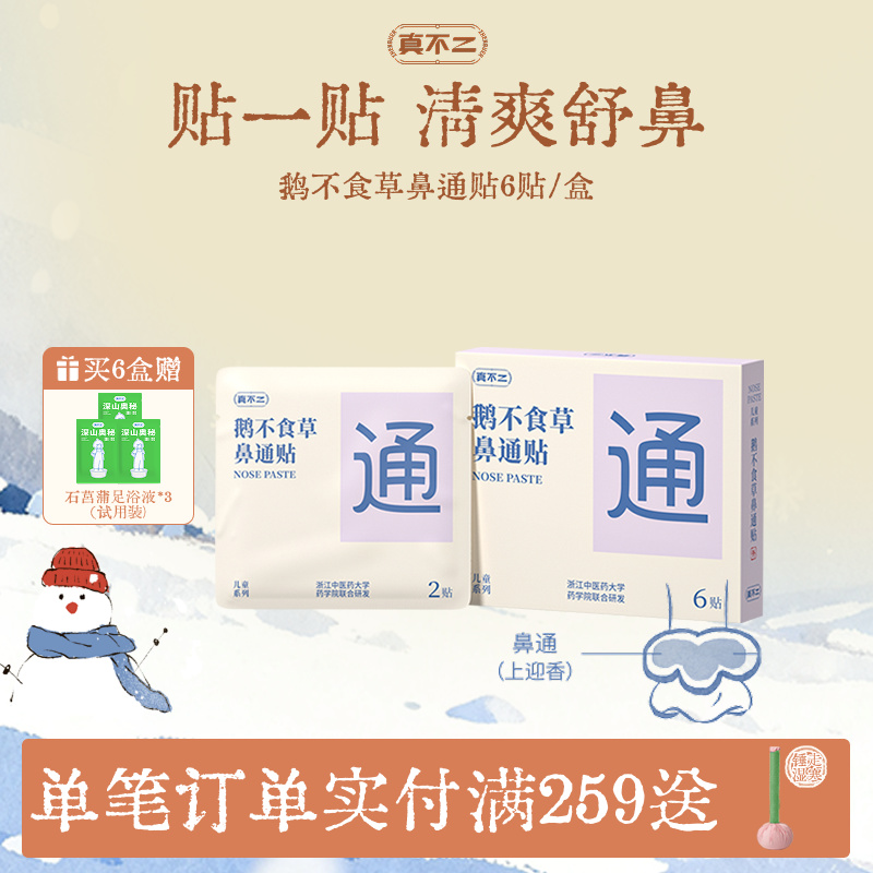 真不二鹅不食草鼻通贴儿童成人贴鼻塞通鼻神器缓解鼻子不通