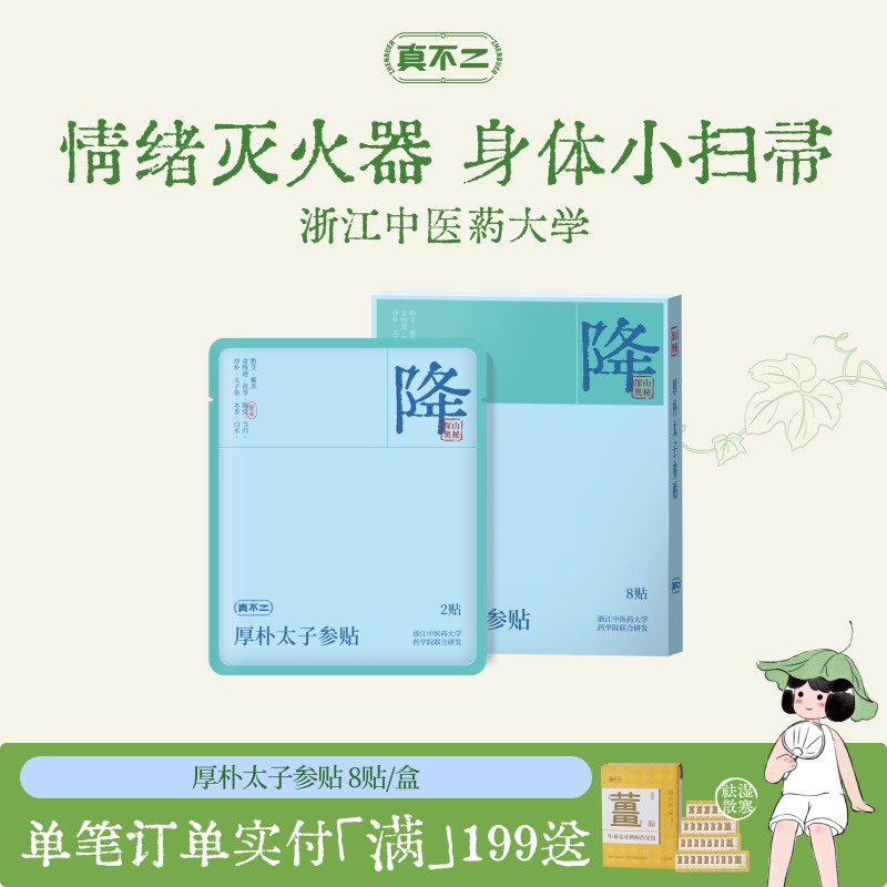 真不二厚朴太子参贴儿童成人穴位贴助眠安神降火清熬夜上火专用