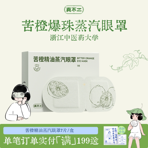 真不二苦橙精油蒸汽眼罩