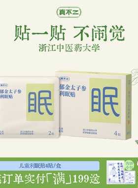 真不二利眠贴儿童睡眠贴学生入睡困难安睡好眠草本穴位贴