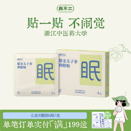 真不二利眠贴儿童睡眠贴学生入睡困难安睡好眠草本穴位贴