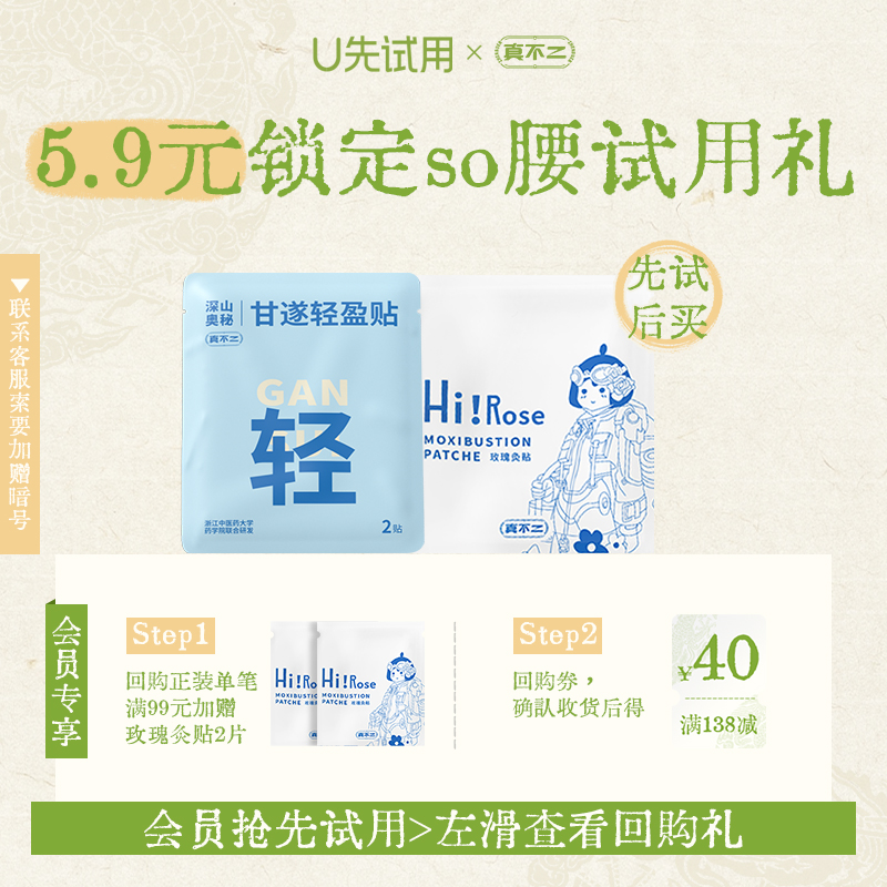 【U先试用】真不二轻盈贴2贴/袋+玫瑰灸贴1片