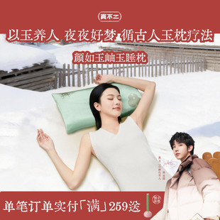 真不二枕头岫玉睡枕居家睡眠棉家用颈椎枕护颈男女助眠安睡健康礼