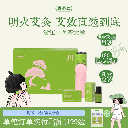真不二砭石艾灸仪艾灸盒随身艾灸棒家用刮痧刮灸养生肩颈礼盒礼物
