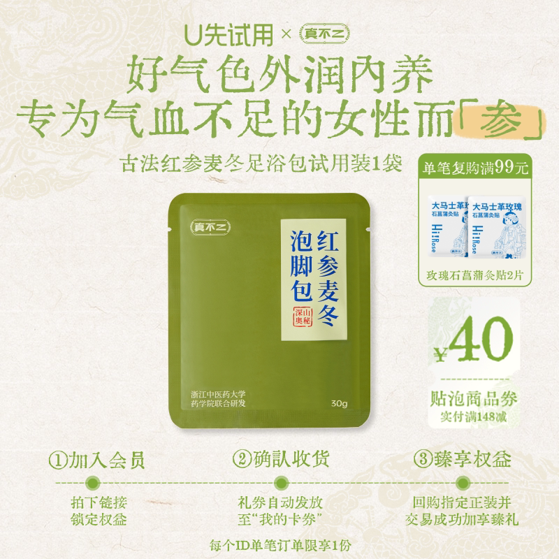 【U先试用】真不二红参麦冬泡脚包1小包女生艾草足浴包调理
