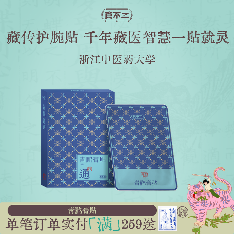 真不二藏药贴青鹏膏贴藏传护腕贴专攻手腕腱鞘手腕不适麻木