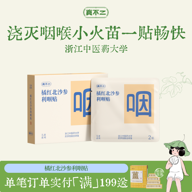 真不二橘红北沙参利咽贴儿童成人宝宝咽喉不适咳嗽缓解喉咙痛嗓干