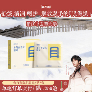 真不二眼贴润目贴缓解干涩眼疲劳冷敷润眼本草穴位叶黄素儿童学习