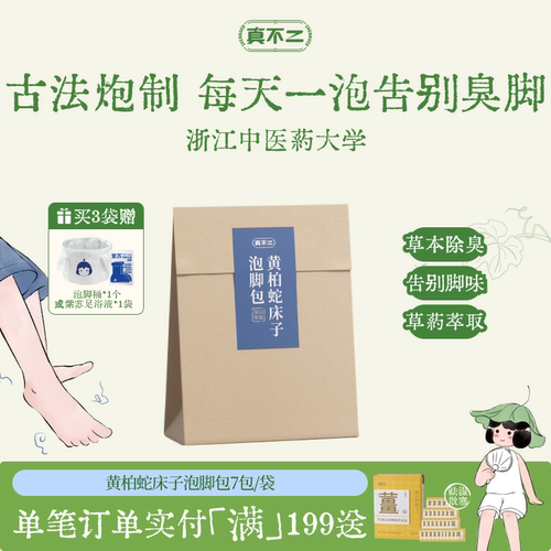 去脚臭养生足浴包真不二女