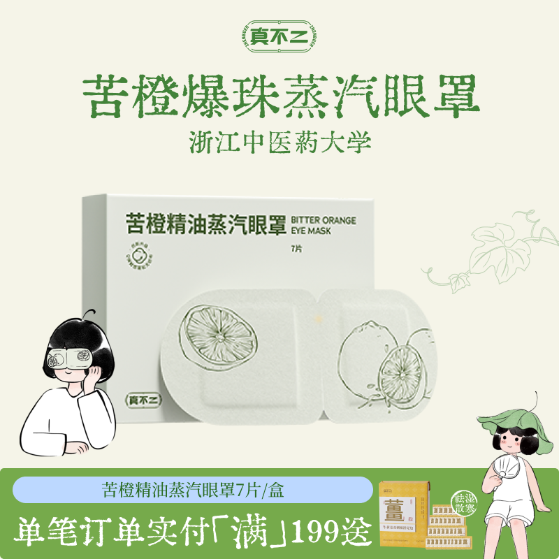 真不二苦橙精油蒸汽眼罩