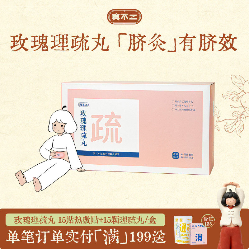 真不二玫瑰理疏丸艾灸贴热敷暖贴肚脐贴宫寒热敷暖宫贴发热