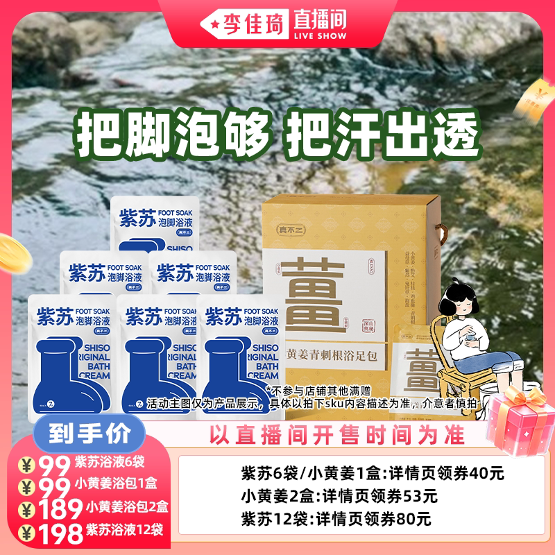 【李佳琦直播间88大促时尚节】真不二紫苏泡脚小黄姜足浴ZB