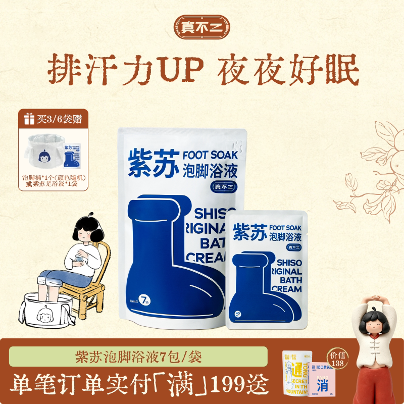真不二紫苏浴液足浴包养生浴包艾草泡脚包浓缩液发汗通畅调理体质