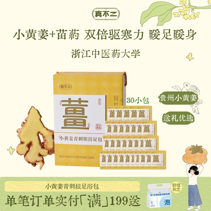 真不二小黄姜青刺根足浴包礼盒送礼草本生姜泡脚包姜汤暖身