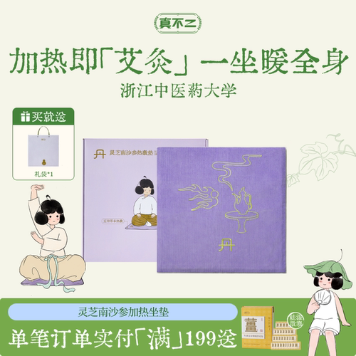 真不二灵芝南沙参热敷垫艾灸坐垫加热艾草艾绒坐灸养生调理祛湿