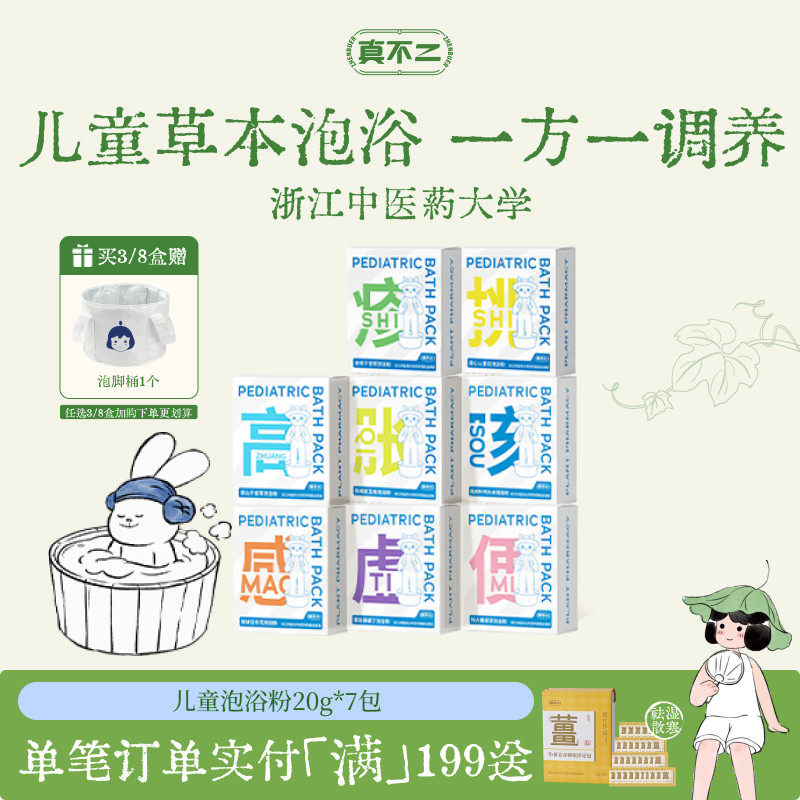 真不二儿童泡浴粉艾草儿童泡澡包草本瑶浴调理体质小儿驱寒泡脚