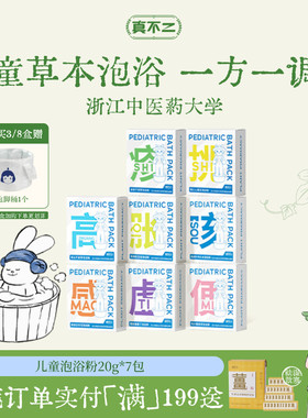 真不二儿童泡浴粉艾草儿童泡澡包草本瑶浴调理体质小儿驱寒泡脚