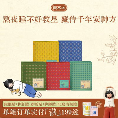 真不二藏药睡眠贴安睡贴豆蔻沉香贴艾草贴助眠入睡护腰护肝养生