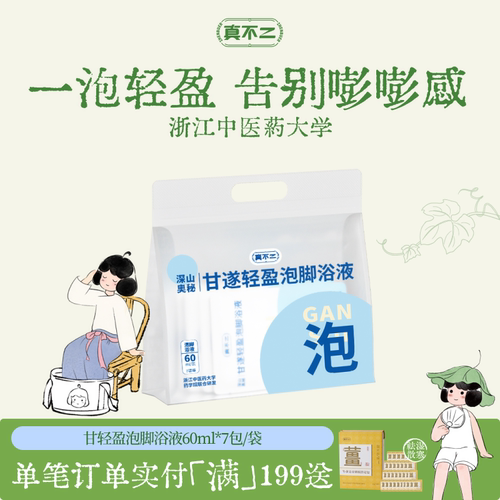 真不二新品甘遂轻盈泡脚浴液足浴包艾草泡脚液草三九天泡脚包
