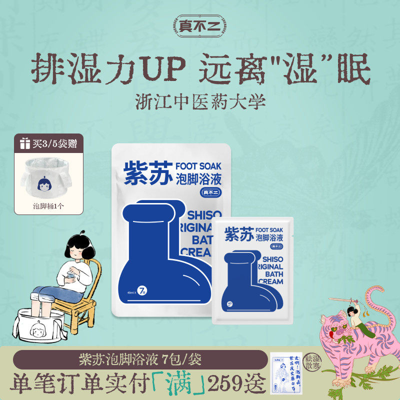 真不二紫苏浴液足浴包养生浴包艾草泡脚包浓缩液发汗通畅调理体质